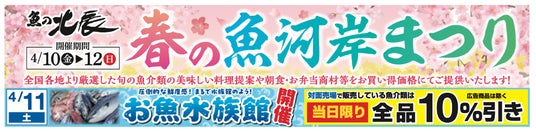魚の北辰、全店共通「春の魚河岸祭り」を開催!魚の魅力を五感で楽しむ水族館のような演出の「お魚水族館(R)️」も4月11日に開催!対面売場の魚介類は当日限り全品10%引き 魚の北辰、全店共通「春の魚河岸祭り」を開催!魚の魅力を五感で楽しむ水族館のような演出の「お魚水族館(R)️」も4月11日に開催!対面売場の魚介類は当日限り全品10%引き