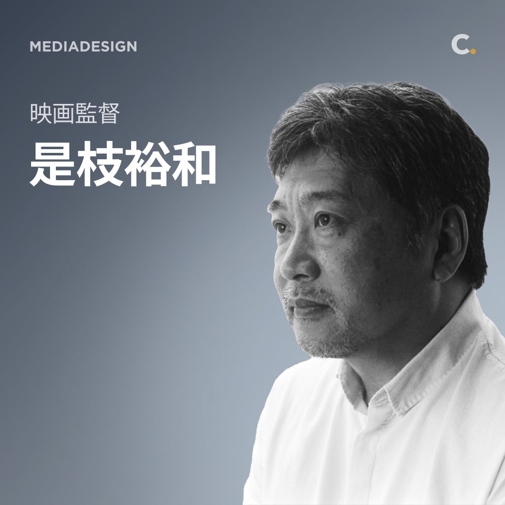 是枝裕和 是枝裕和監督がオンライン講座サービス「Coloso」にて、「是枝
