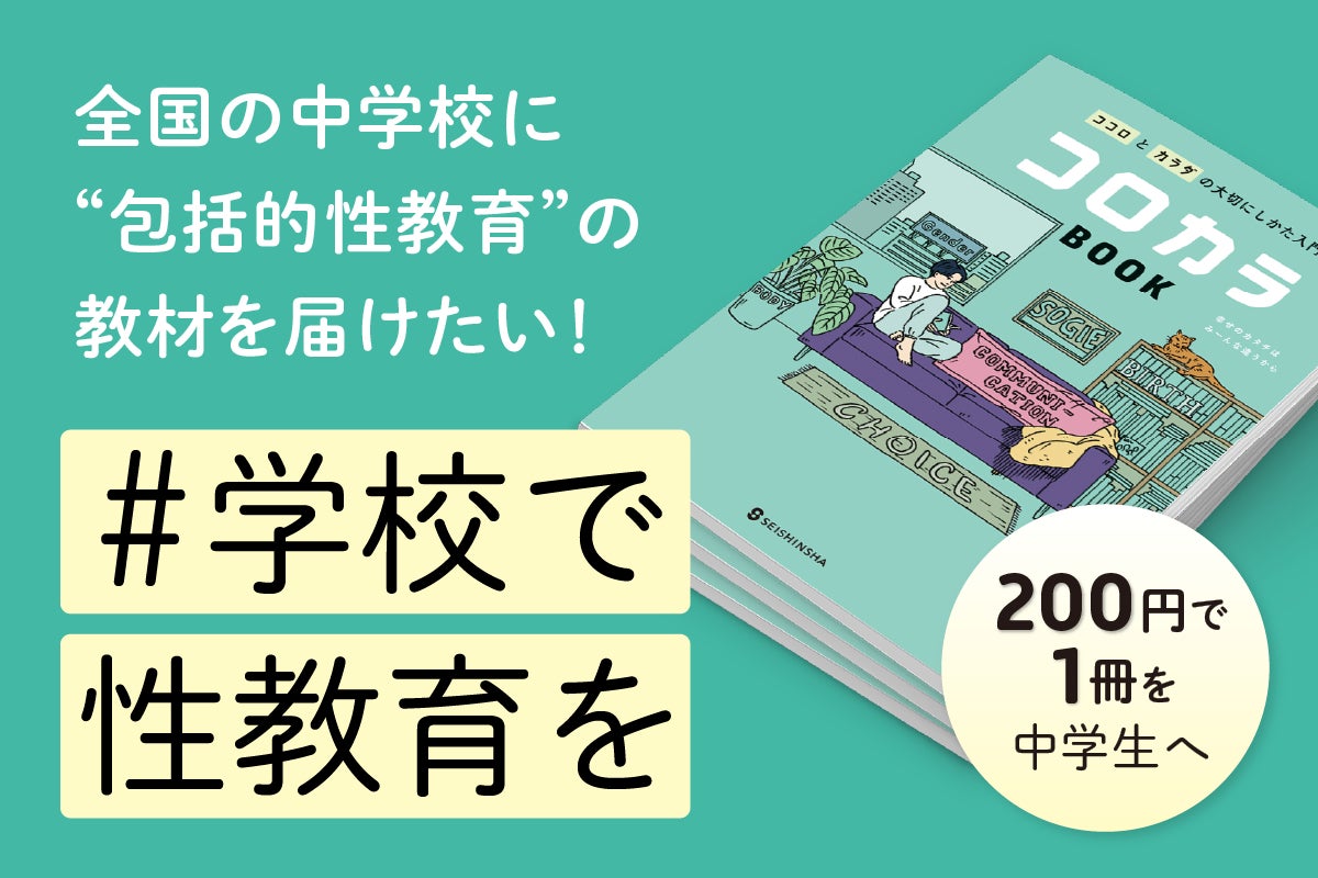 性教育 教材 学校で性教育を】全国の中学校に“包括的性教育”の教材を届けるためのクラウドファンディングを開始! | 株式会社 正進社のプレスリリース