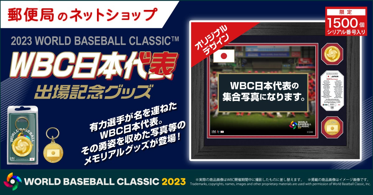WBC日本代表の出場記念オリジナルグッズを郵便局のネット