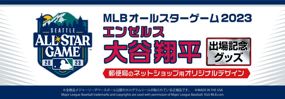 エンゼルス 大谷翔平選手のMLBオールスターゲーム2023出場記念グッズが郵便局のネットショップで販売開始！