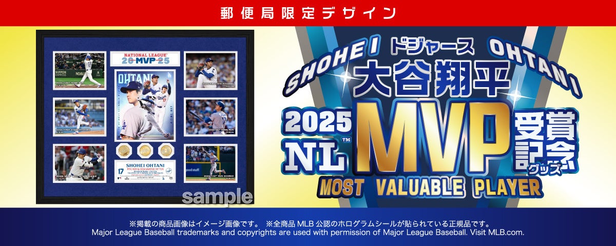 ドジャース大谷翔平、3年連続・通算4度目のMVP受賞！郵便局限定