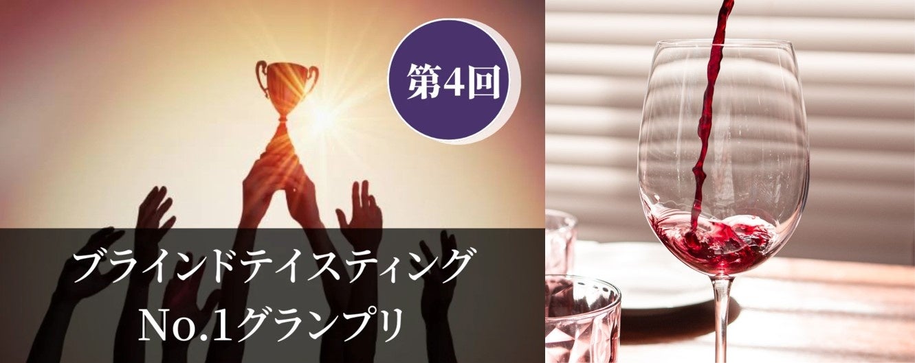 「ブラインドテイスティングNO.1グランプリ」（B-1GP）を2023年1月6日より開催