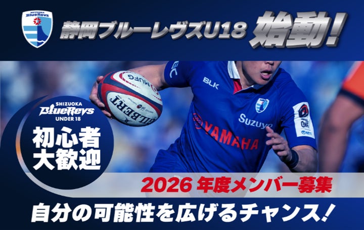 日本ラグビー界初の取り組みが4月から始動静岡ブルーレヴズU18が 日本ラグビー界初の取り組みが4月から始動静岡ブルーレヴズU18が