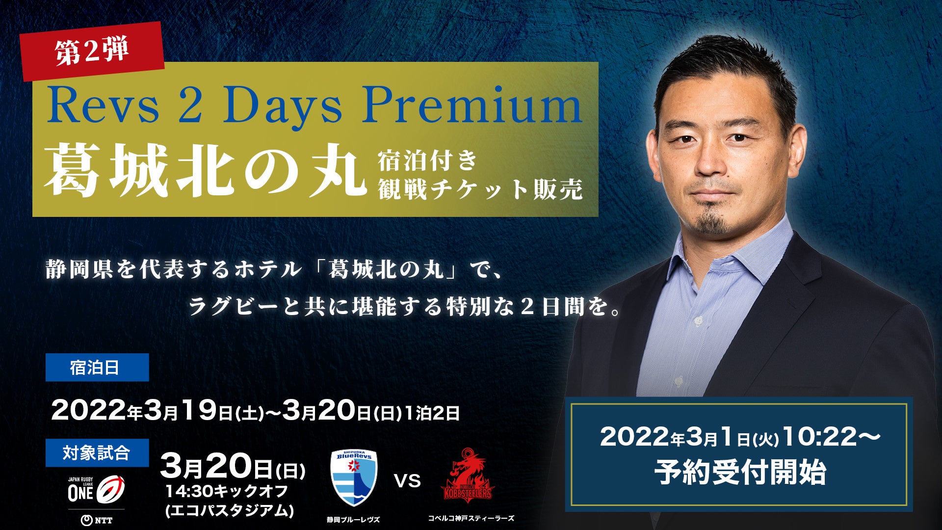 五郎丸歩croプロデュース Revs 2days Premium 第2弾 葛城北の丸宿泊付き観戦チケット発売のお知らせ 静岡ブルーレヴズ株式会社のプレスリリース 五郎丸歩croプロデュース Revs 2days Premium 第2弾 葛城北の丸宿泊付き観戦チケット発売のお知らせ 静岡ブルーレヴズ株式会社のプレスリリース