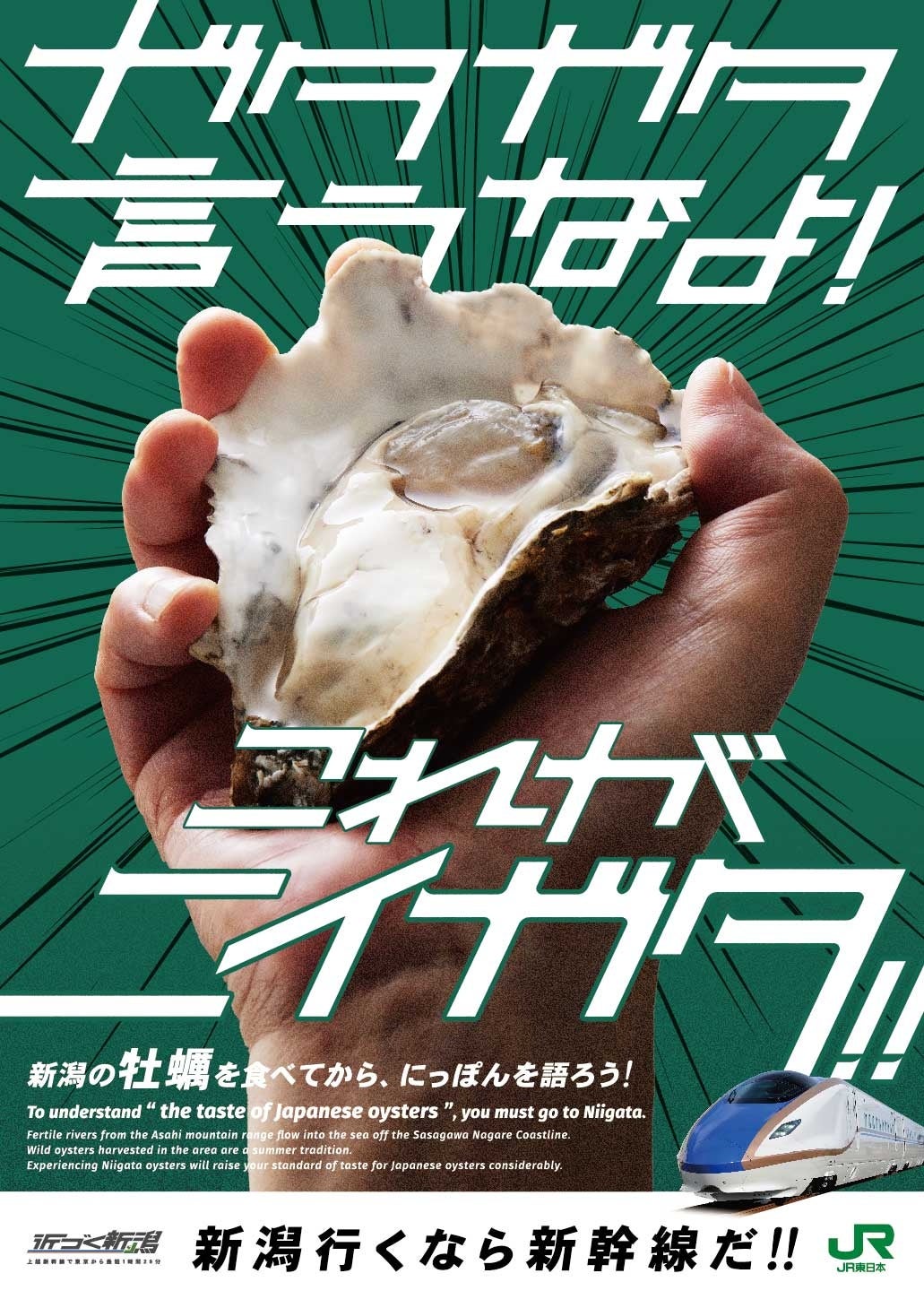 JR東日本新潟で「ガタガタ ニイガタ プロモーション」を実施します
