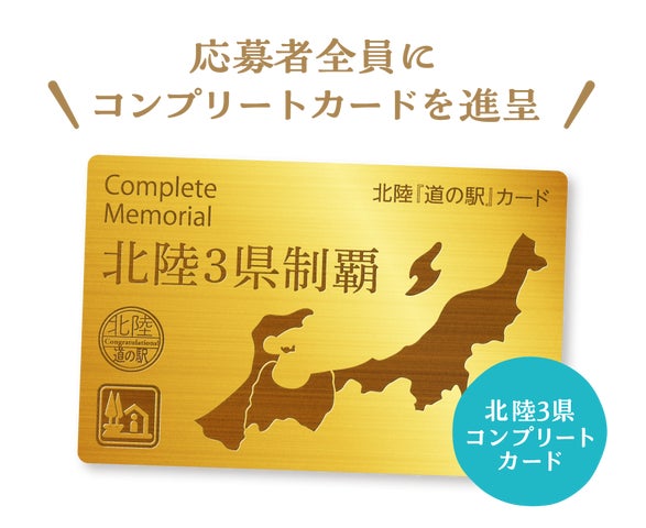 北陸「道の駅」(新潟・富山・石川)56駅の道の駅カードの販売を 北陸「道の駅」(新潟・富山・石川)56駅の道の駅カードの販売を
