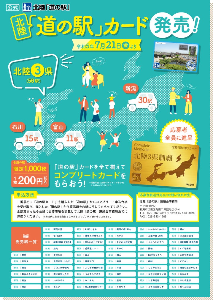 北陸地方の「道の駅」でカード販売開始！コンプリートで特別カードGET！