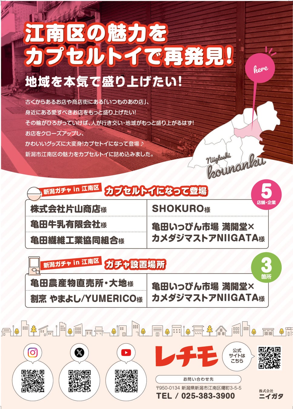 新潟市江南区の魅力をカプセルトイで再発見！【株式会社ニイガタ】