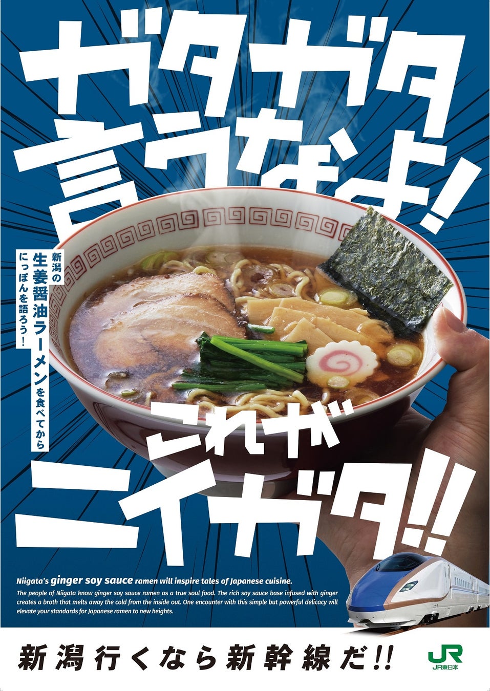 新潟の食を満喫！JR東日本新潟支社が「ガタガタ ニイガタ プロモーション」第二弾を展開