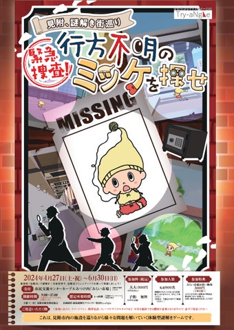 見附市謎解き街巡りイベント!行方不明のミッケを探せ!参加特典あり! 見附市謎解き街巡りイベント!行方不明のミッケを探せ!参加特典あり!