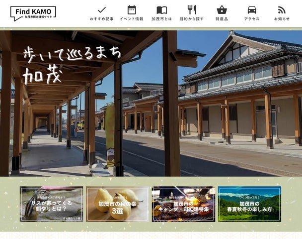 新潟県加茂市の観光サイト「Find KAMO」をリリースしました【加茂市 新潟県加茂市の観光サイト「Find KAMO」をリリースしました【加茂市