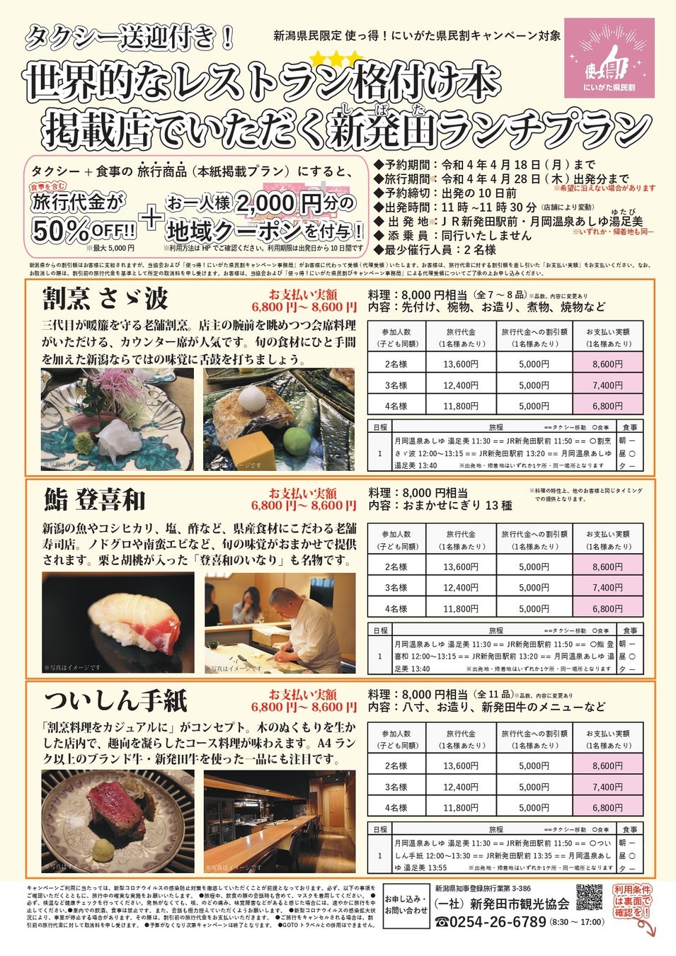 タクシー送迎付き 世界的なレストラン格付け本掲載店でいただく 新発田ランチプランを発売中 新潟県新発田市 公益社団法人 新潟県観光協会のプレスリリース タクシー送迎付き 世界的なレストラン格付け本掲載店でいただく 新発田ランチプランを発売中 新潟県新発田市 公益社団法人 新潟県観光協会のプレスリリース