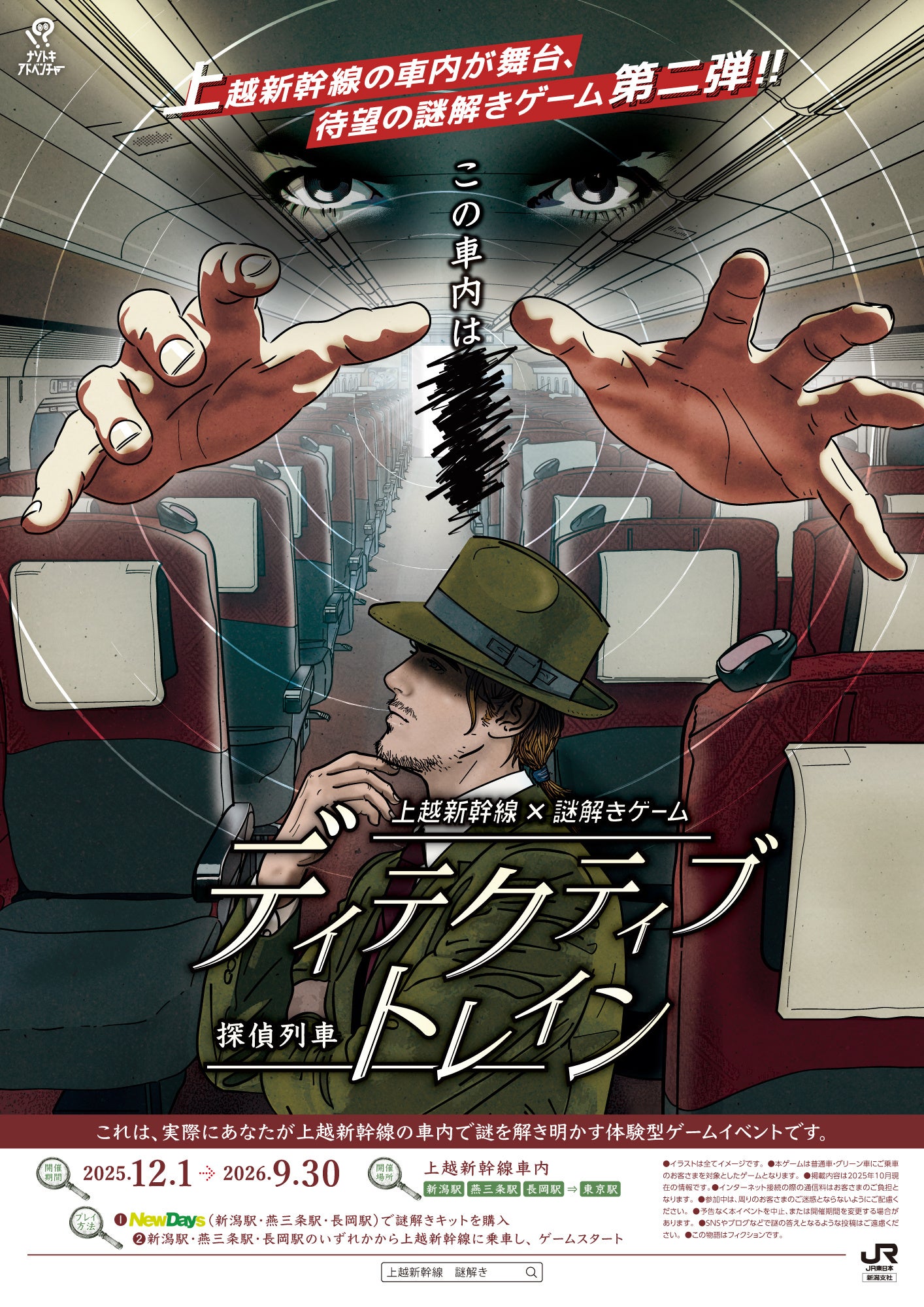 上越新幹線で謎解き！探偵列車、新潟発で事件を追え！