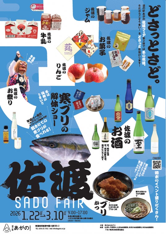 冬の佐渡島の魅力を“どさっと”体感!道の駅あがの 佐渡フェア『どさっとさど。』第2弾を開催 冬の佐渡島の魅力を“どさっと”体感!道の駅あがの 佐渡フェア『どさっとさど。』第2弾を開催