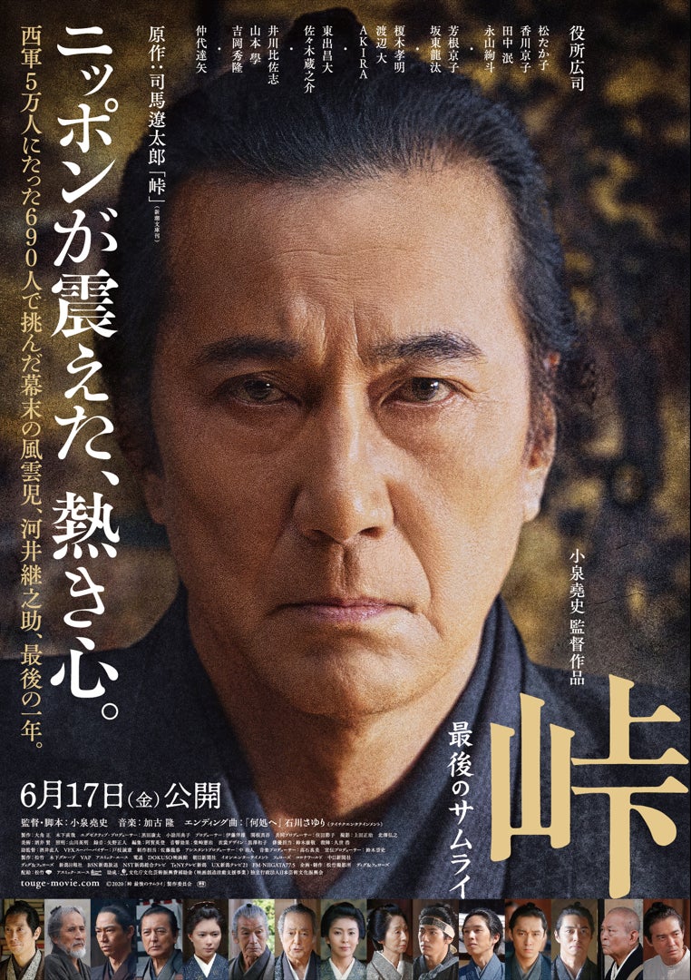 本日より公開 映画 峠 最後のサムライ 半券チケットキャンペーン実施中 新潟県 公益社団法人 新潟県観光協会のプレスリリース 本日より公開 映画 峠 最後のサムライ 半券チケットキャンペーン実施中 新潟県 公益社団法人 新潟県観光協会のプレスリリース