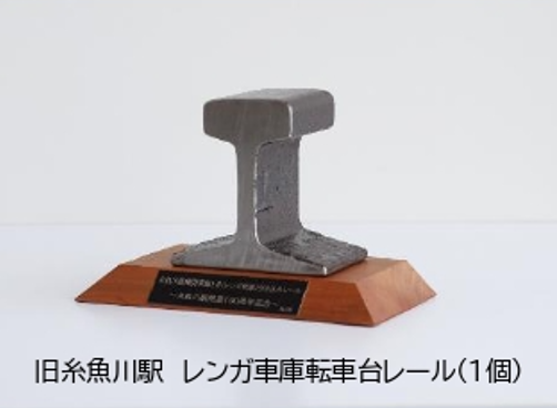 返礼品「転車台レール」（個数限定）