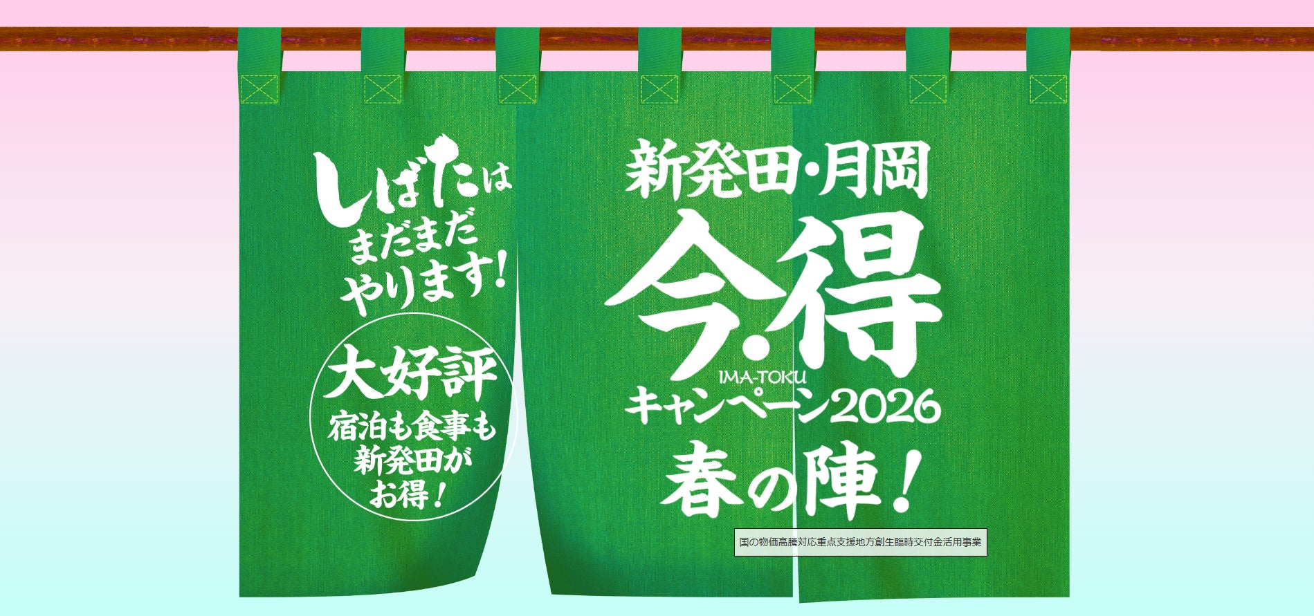 最大5,000円宿泊割引+御菓子2,000円分付き!新潟県新発田市「今・得 最大5,000円宿泊割引+御菓子2,000円分付き!新潟県新発田市「今・得