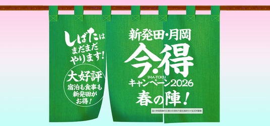最大5,000円宿泊割引+和菓子2,000円分付き!新潟県新発田市「今・得キャンペーン」予約受付中 ― 城下町観光をお得に楽しむ春の特別企画 最大5,000円宿泊割引+和菓子2,000円分付き!新潟県新発田市「今・得キャンペーン」予約受付中 ― 城下町観光をお得に楽しむ春の特別企画