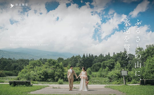 妙高の自然を舞台にした“滞在型ウェディング体験”が始動!ロケーションフォト事業「妙高麓景」をプロデュース 妙高の自然を舞台にした“滞在型ウェディング体験”が始動!ロケーションフォト事業「妙高麓景」をプロデュース