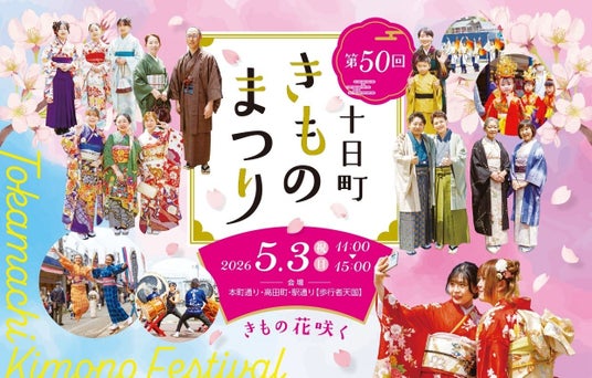 まちの誇りを纏う、春の1日「第50回 十日町きものまつり」開催 まちの誇りを纏う、春の1日「第50回 十日町きものまつり」開催