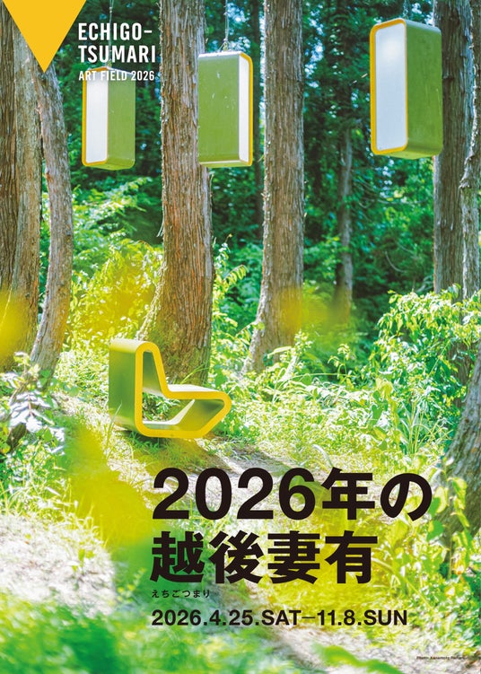 里山も廃校も、アートになる。大地の芸術祭・越後妻有の通年プログラム「2026年の越後妻有」開幕 里山も廃校も、アートになる。大地の芸術祭・越後妻有の通年プログラム「2026年の越後妻有」開幕