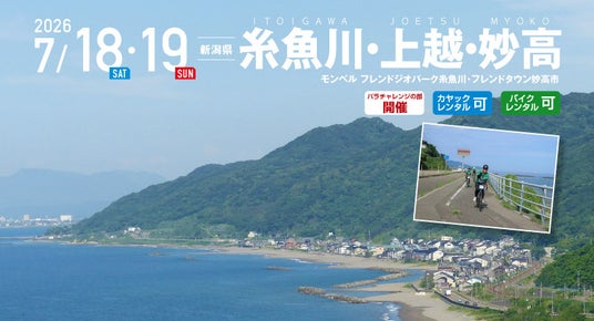 カヤック、自転車、ハイクで海から山へ。新潟・糸魚川~妙高を駆け抜ける「糸魚川・上越・妙高 SEA TO SUMMIT 2026」エントリースタート カヤック、自転車、ハイクで海から山へ。新潟・糸魚川~妙高を駆け抜ける「糸魚川・上越・妙高 SEA TO SUMMIT 2026」エントリースタート