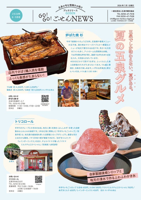 創業50年のうなぎ、手作りかき氷、12回目の花火大会、水かけまつり。夏の五泉は、イベントとグルメで盛りだくさん。「GO!GO!ごせんNEWS」2026年8・9月号を発行しました 創業50年のうなぎ、手作りかき氷、12回目の花火大会、水かけまつり。夏の五泉は、イベントとグルメで盛りだくさん。「GO!GO!ごせんNEWS」2026年8・9月号を発行しました