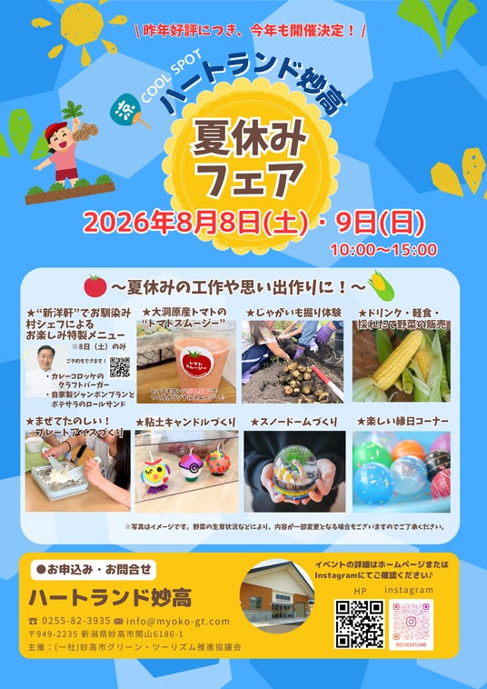 妙高の大自然の中で工作・収穫・グルメを楽しむ「ハートランド妙高 夏休みフェア2026」8月8日(土)・9日(日)開催 妙高の大自然の中で工作・収穫・グルメを楽しむ「ハートランド妙高 夏休みフェア2026」8月8日(土)・9日(日)開催