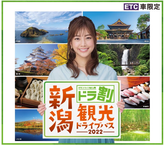 ドラ割『新潟観光ドライブパス』を6月24日から発売(新潟県) | 公益 ドラ割『新潟観光ドライブパス』を6月24日から発売(新潟県) | 公益