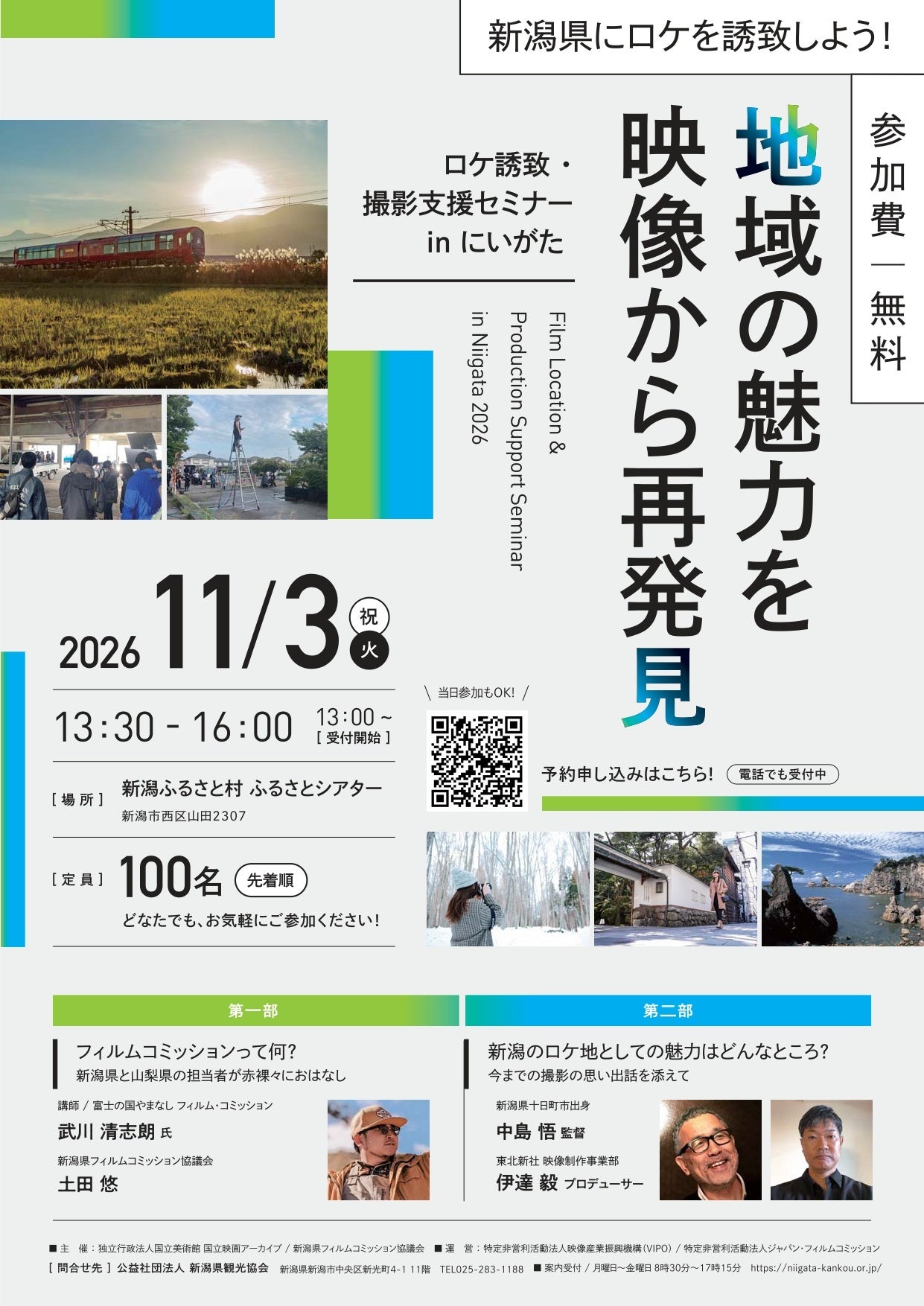 新潟にロケを呼ぶヒミツがわかる「ロケ誘致・撮影支援セミナーinにいがた 地域の魅力を映像から再発見」11/3開催、参加無料。ドラマ「GTO」の中島悟監督も登壇！