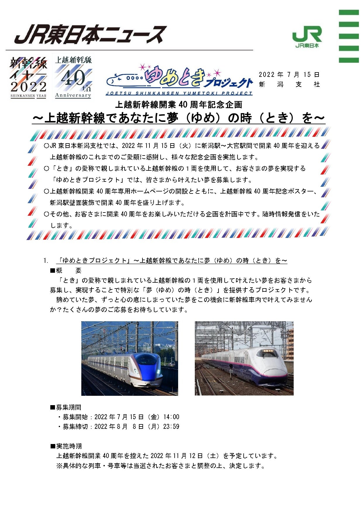 上越新幹線開業40周年記念企画 ～上越新幹線であなたに夢（ゆめ）の時