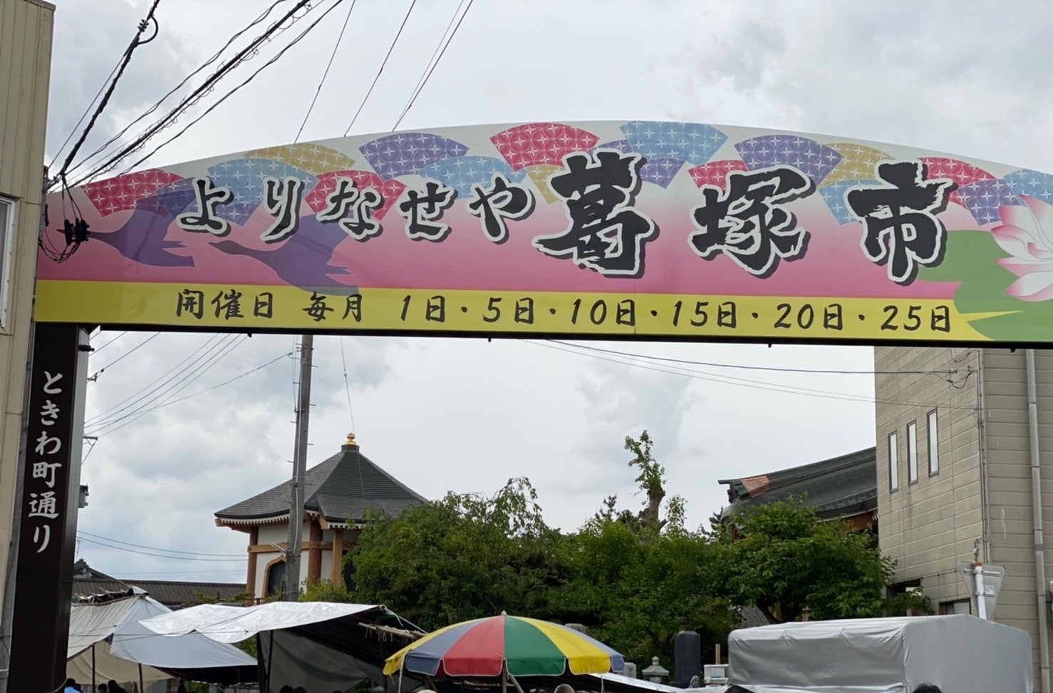 葛塚市