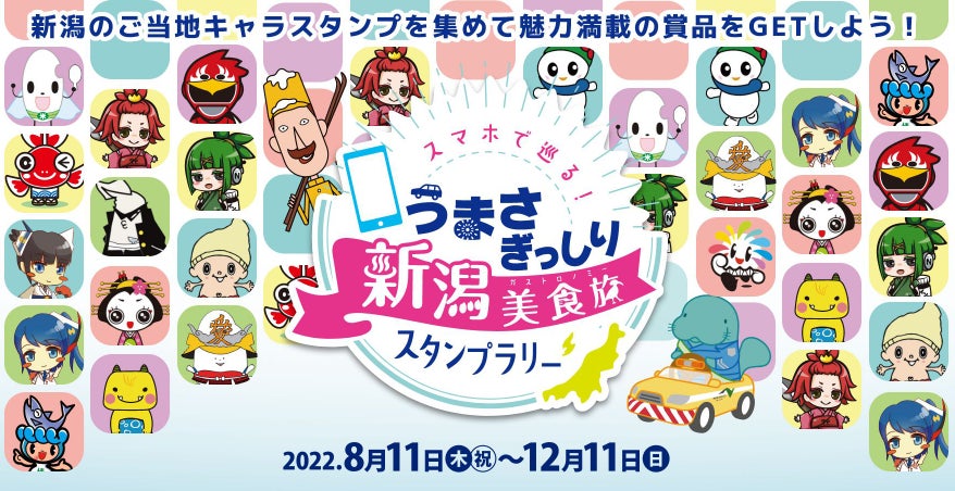 新潟の魅力が詰まった商品が400名様以上に当たる!「スマホで巡る 新潟の魅力が詰まった商品が400名様以上に当たる!「スマホで巡る