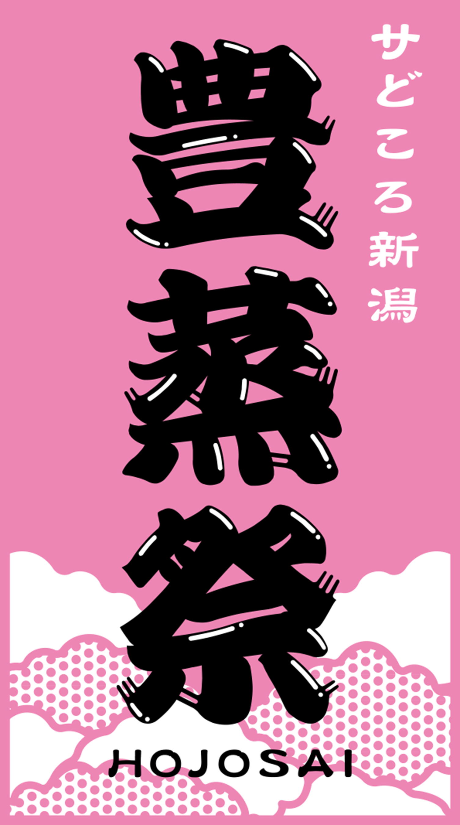 豊蒸祭ステッカー