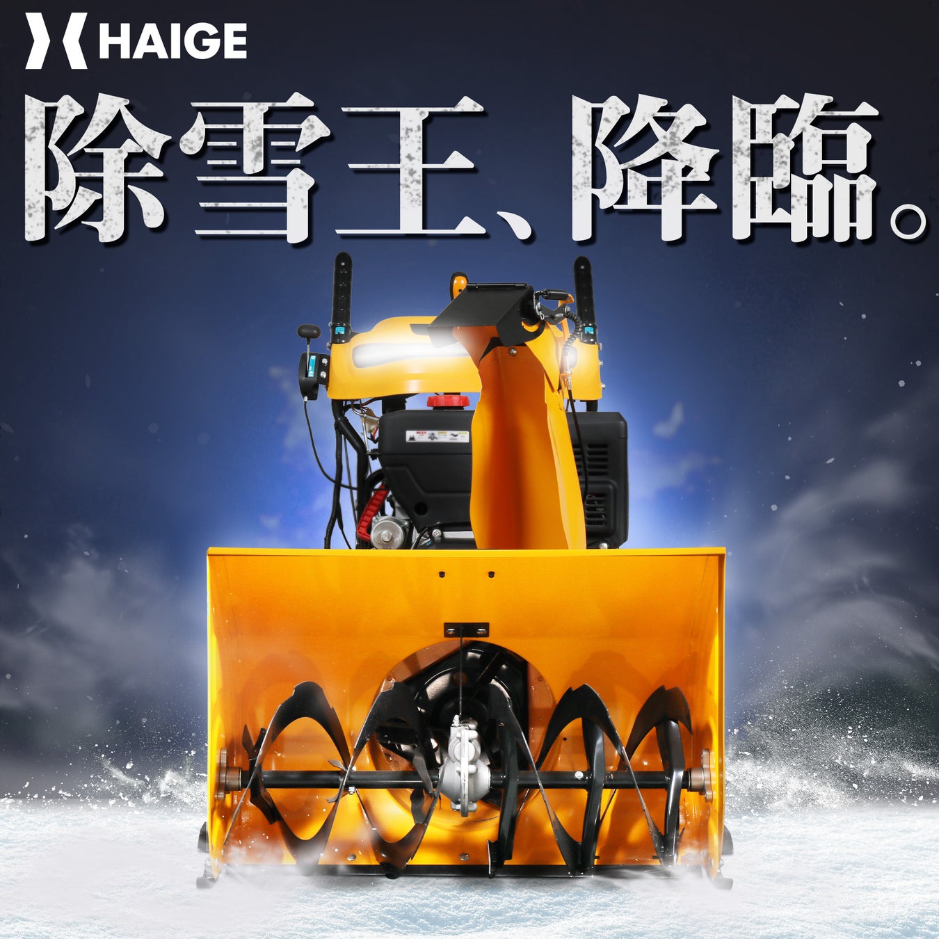 Haige 豪雪地帯対応のハイパワー新型除雪機2機種の予約販売を開始 ハイガー Haige産業株式会社のプレスリリース Haige 豪雪地帯対応のハイパワー新型除雪機2機種の予約販売を開始 ハイガー Haige産業株式会社のプレスリリース