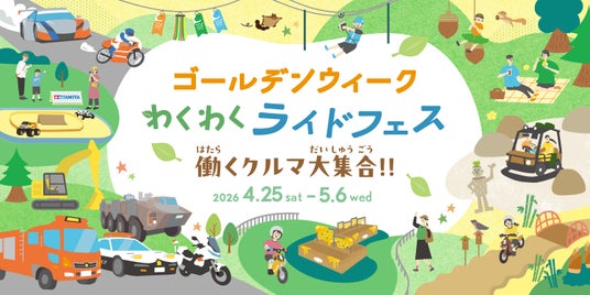 2026年ゴールデンウィークイベント「わくわくライドフェス ~働くクルマ大集合 ~」 開催のご案内 2026年ゴールデンウィークイベント「わくわくライドフェス ~働くクルマ大集合 ~」 開催のご案内