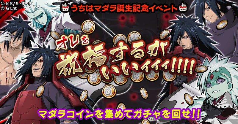 Naruto ナルト 忍コレクション 疾風乱舞 にて ナルコレをうちはマダラがジャック うちはマダラ誕生日記念 マダラ Jack21 を開催 グリーエンターテインメント株式会社のプレスリリース Naruto ナルト 忍コレクション 疾風乱舞 にて ナルコレをうちはマダラがジャック うちはマダラ誕生日記念 マダラ Jack21 を開催 グリーエンターテインメント株式会社のプレスリリース