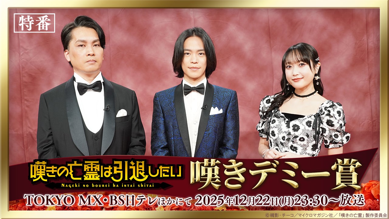 TVアニメ『嘆きの亡霊は引退したい』小野賢章×久保田未夢×たかた監督が TVアニメ『嘆きの亡霊は引退したい』小野賢章×久保田未夢×たかた監督が