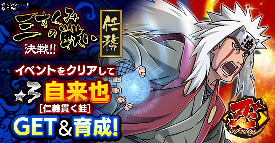 Naruto ナルト 忍コレクション 疾風乱舞 にて 忍タクティクス の新規任務 決戦 三すくみの戦い 後篇 を開催 グリーエンターテインメント株式会社のプレスリリース