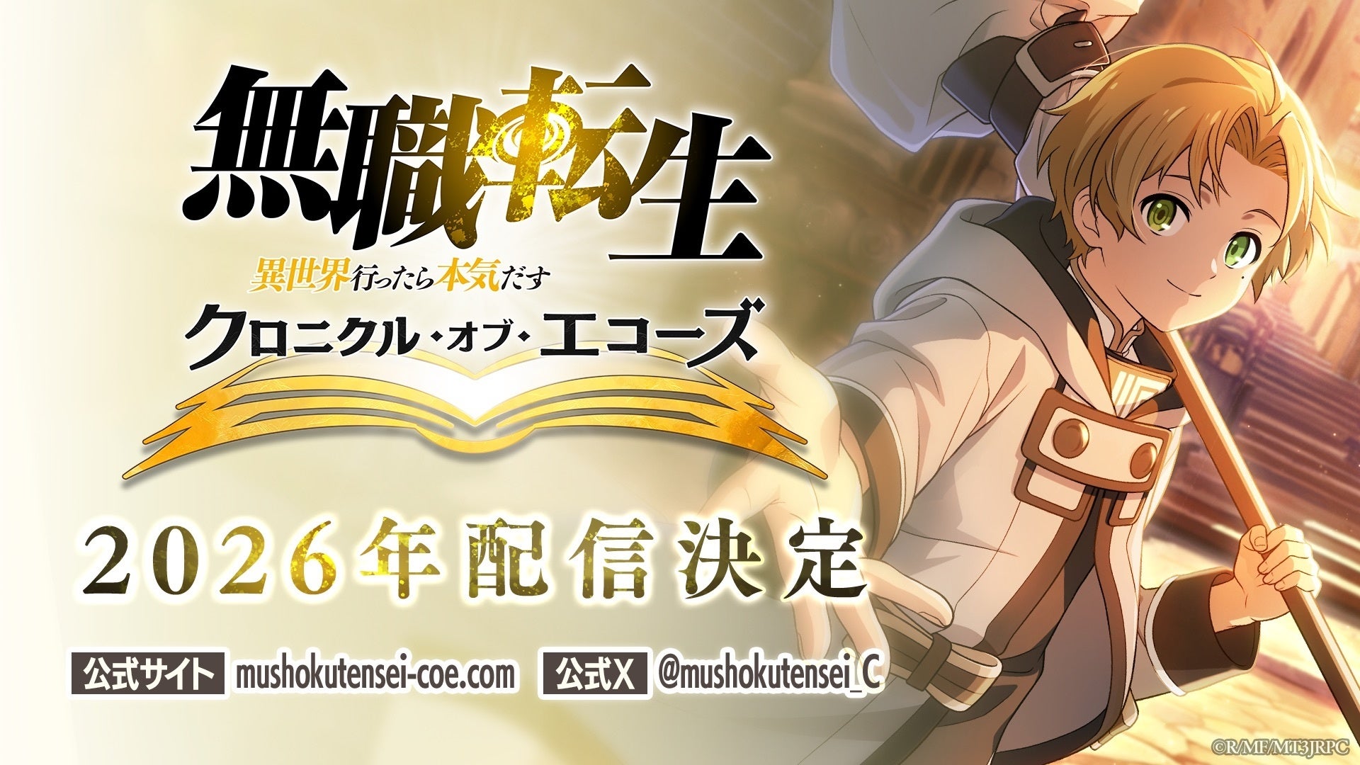 無職転生スマホゲーム化！2026年配信決定【異世界RPG】