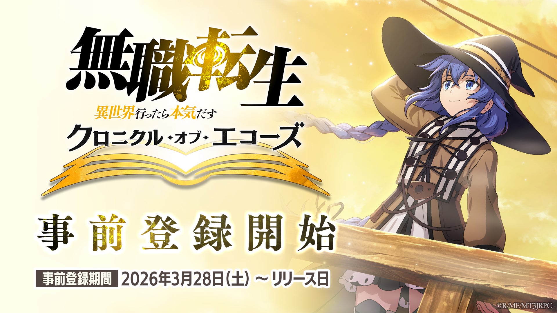 クロエコ事前登録開始!無職転生スマホゲーム、AnimeJapanでPV公開 クロエコ事前登録開始!無職転生スマホゲーム、AnimeJapanでPV公開