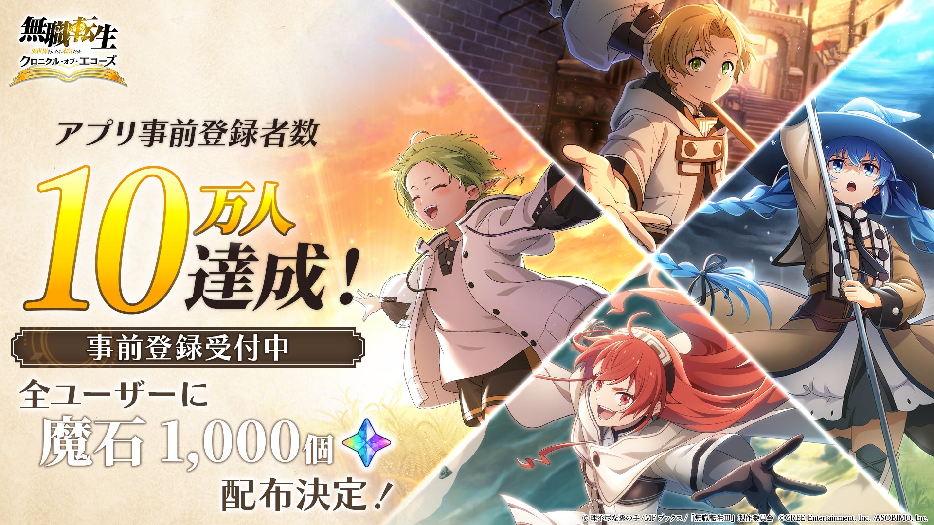 クロエコ事前登録10万人突破!記念キャンペーン開催! クロエコ事前登録10万人突破!記念キャンペーン開催!