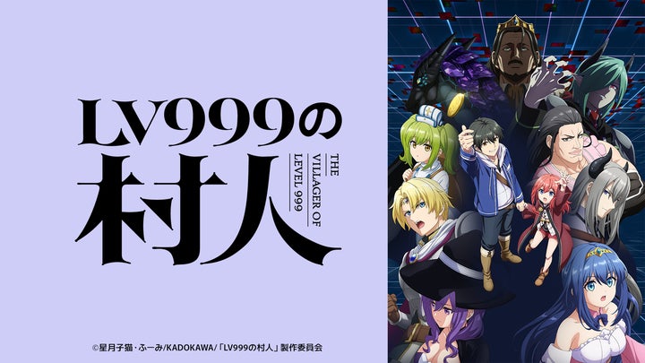 2026年7月1日(水)より放送開始決定!TVアニメ『LV999の村人』メイン 2026年7月1日(水)より放送開始決定!TVアニメ『LV999の村人』メイン