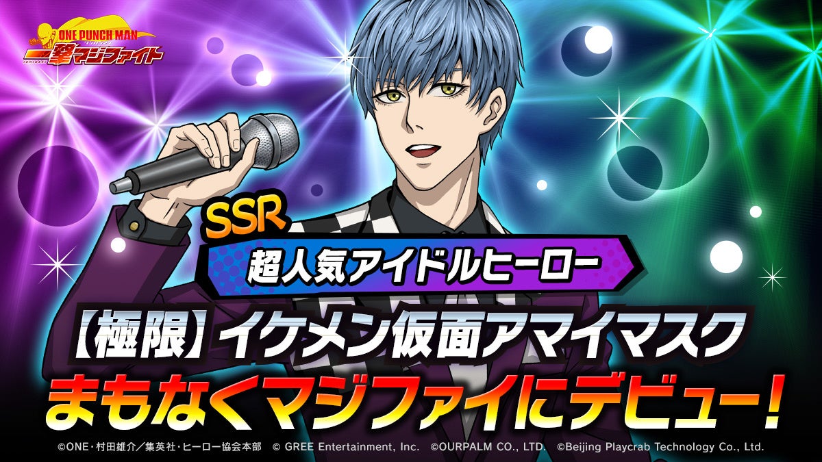 One Punch Man 一撃マジファイト で期間限定スカウトに Ssr 極限 イケメン仮面 アマイマスク が登場 グリーエンターテインメント株式会社のプレスリリース One Punch Man 一撃マジファイト で期間限定スカウトに Ssr 極限 イケメン仮面 アマイマスク が登場 グリーエンターテインメント株式会社のプレスリリース
