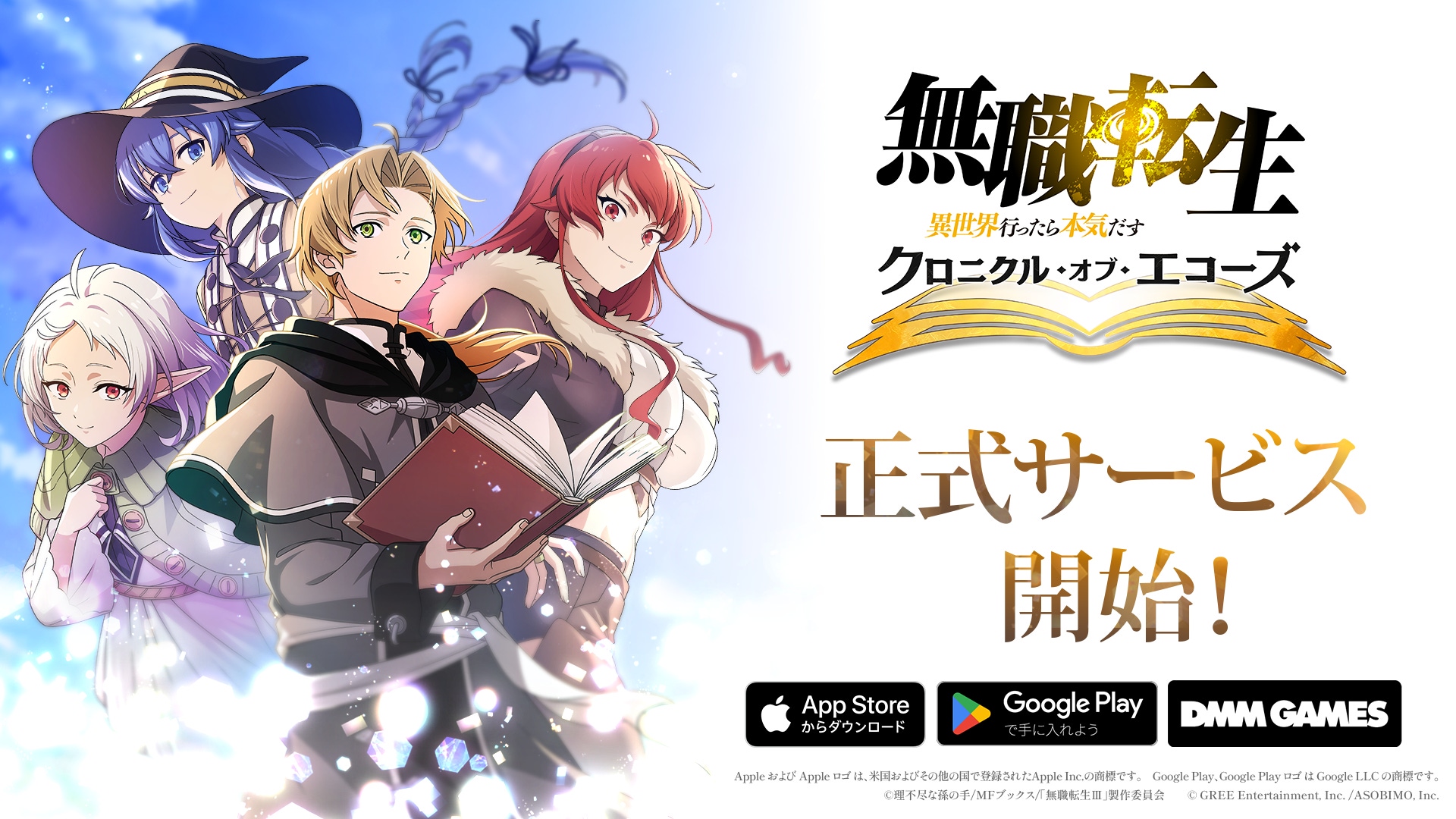 無職転生 クロニクル・オブ・エコーズ正式サービス開始の公式画像