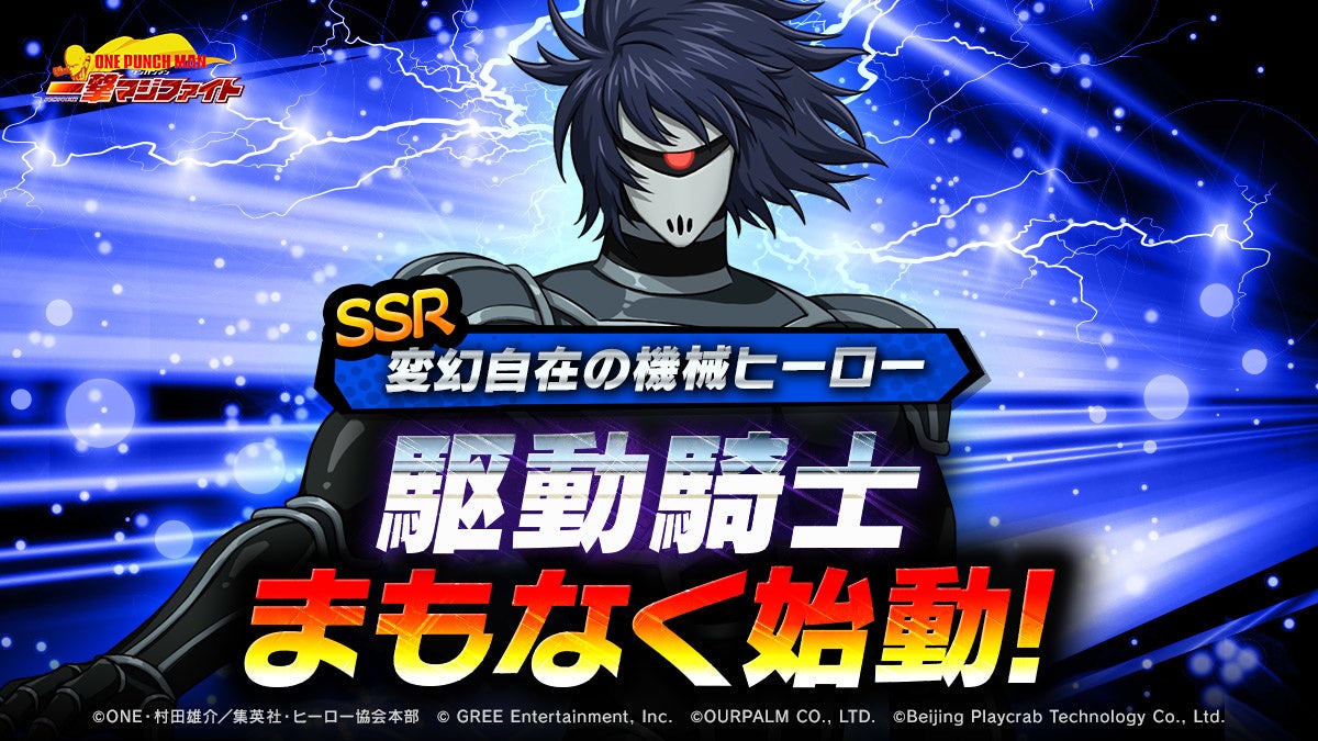 One Punch Man 一撃マジファイト で期間限定スカウトに Ssr駆動騎士 が登場 グリーエンターテインメント株式会社のプレスリリース One Punch Man 一撃マジファイト で期間限定スカウトに Ssr駆動騎士 が登場 グリーエンターテインメント株式会社のプレスリリース