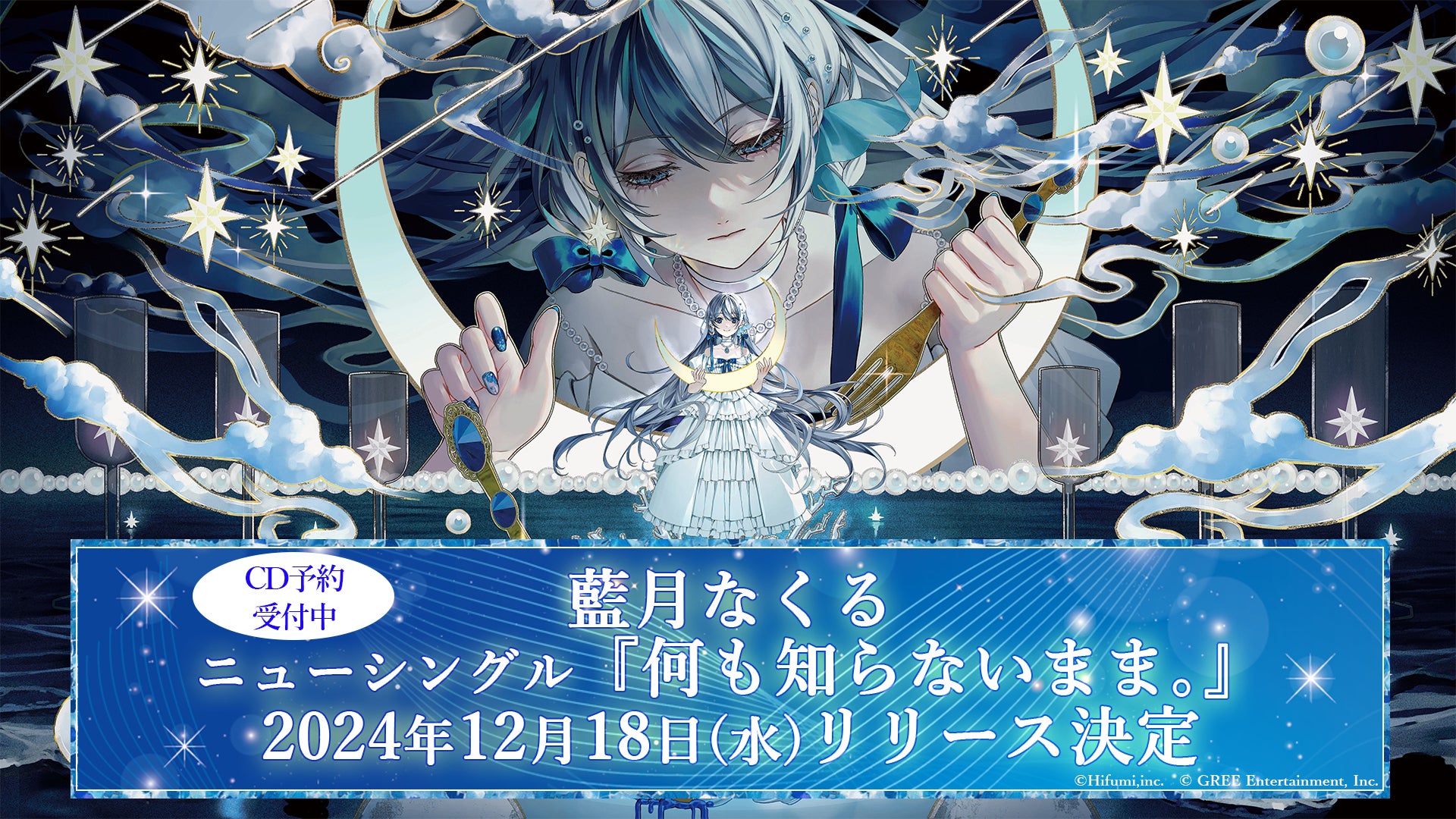 藍月なくる初の全国流通ソロシングルリリースが決定! | グリー 藍月なくる初の全国流通ソロシングルリリースが決定! | グリー