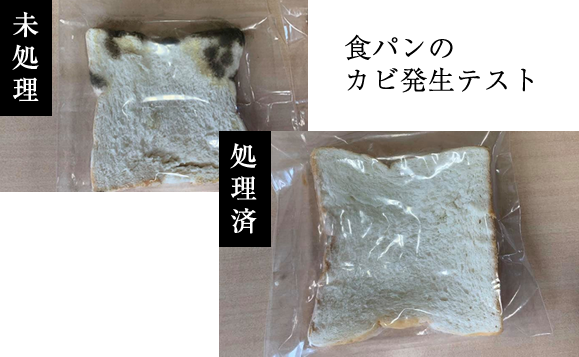 食パンに銀イオン水を吹き付けてから常温で10日間放置し食パンに付着するカビ発生テストでは、未処理の食パンは大量のカビが発生しましたが、銀イオン水を吹き付けた食パンにはカビの発生がほとんど見られませんでした。