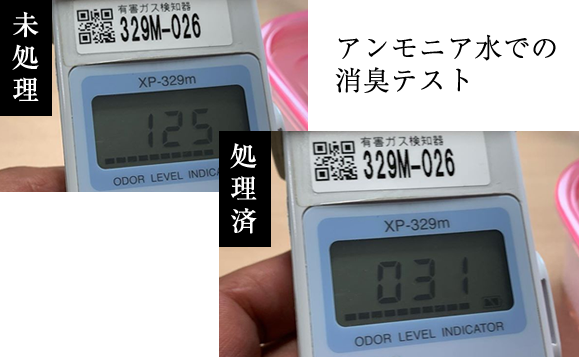 アンモニア水を含んだ布が入った袋に銀イオン水を吹き付けてから有害ガス検知器で周期を計測するテストでは、銀イオン水吹き付け直後の計測で4分の1まで減少。消臭効果の即効性が検証されました。